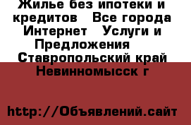 Жилье без ипотеки и кредитов - Все города Интернет » Услуги и Предложения   . Ставропольский край,Невинномысск г.